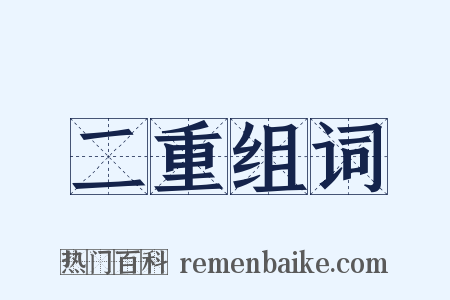 二重组词是什么意思的图片